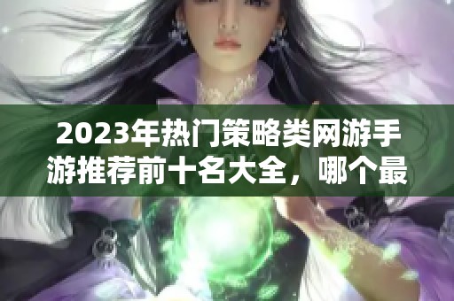 2023年热门策略类网游手游推荐前十名大全，哪个最好玩