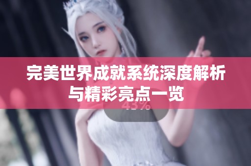 完美世界成就系统深度解析与精彩亮点一览