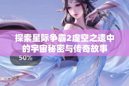 探索星际争霸2虚空之遗中的宇宙秘密与传奇故事