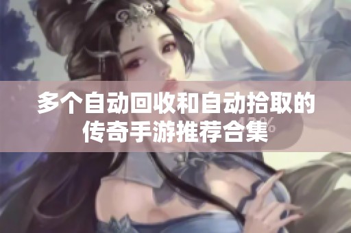 多个自动回收和自动拾取的传奇手游推荐合集