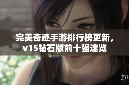 完美奇迹手游排行榜更新，v15钻石版前十强速览