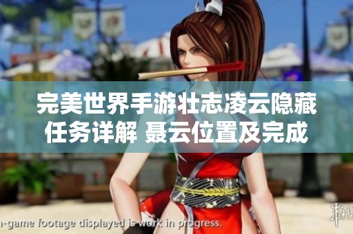 完美世界手游壮志凌云隐藏任务详解 聂云位置及完成方法介绍