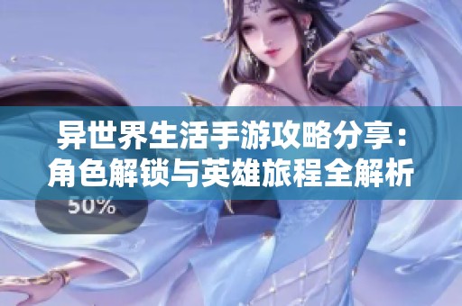异世界生活手游攻略分享：角色解锁与英雄旅程全解析