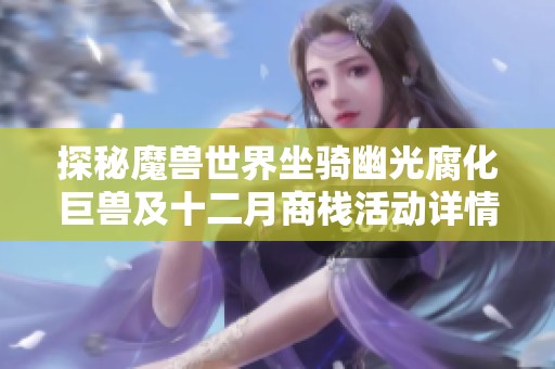 探秘魔兽世界坐骑幽光腐化巨兽及十二月商栈活动详情