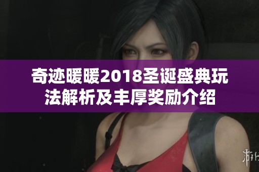 奇迹暖暖2018圣诞盛典玩法解析及丰厚奖励介绍