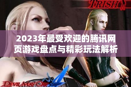2023年最受欢迎的腾讯网页游戏盘点与精彩玩法解析