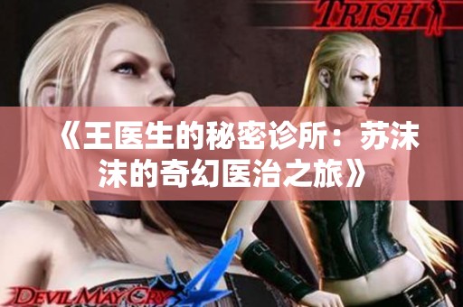《王医生的秘密诊所：苏沫沫的奇幻医治之旅》