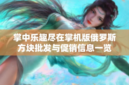 掌中乐趣尽在掌机版俄罗斯方块批发与促销信息一览