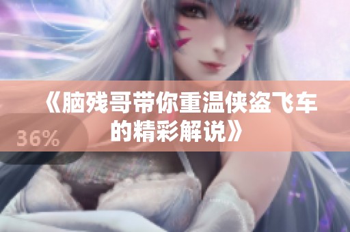 《脑残哥带你重温侠盗飞车的精彩解说》