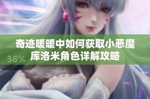 奇迹暖暖中如何获取小恶魔库洛米角色详解攻略