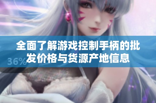 全面了解游戏控制手柄的批发价格与货源产地信息