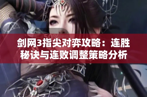 剑网3指尖对弈攻略：连胜秘诀与连败调整策略分析