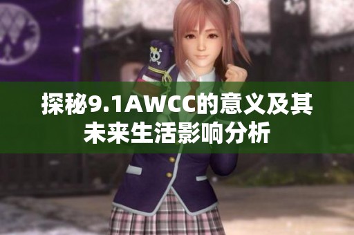 探秘9.1AWCC的意义及其未来生活影响分析
