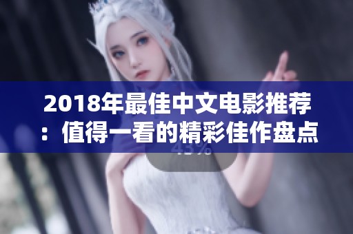 2018年最佳中文电影推荐：值得一看的精彩佳作盘点
