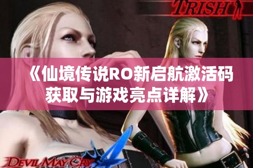 《仙境传说RO新启航激活码获取与游戏亮点详解》