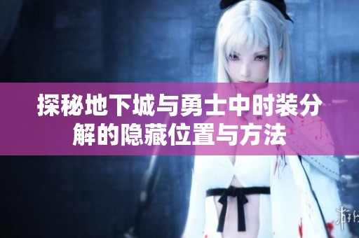 探秘地下城与勇士中时装分解的隐藏位置与方法