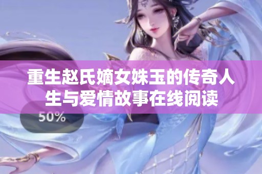 重生赵氏嫡女姝玉的传奇人生与爱情故事在线阅读