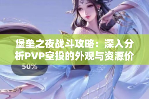 堡垒之夜战斗攻略：深入分析PVP空投的外观与资源价值