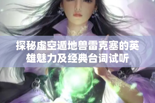 探秘虚空遁地兽雷克塞的英雄魅力及经典台词试听