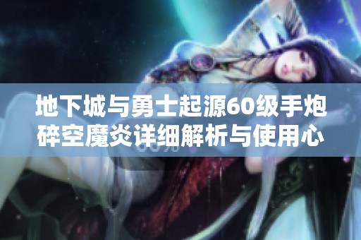 地下城与勇士起源60级手炮碎空魔炎详细解析与使用心得