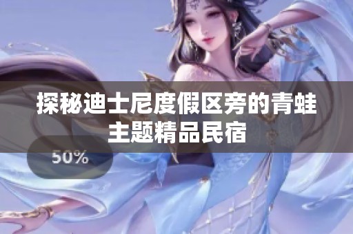 探秘迪士尼度假区旁的青蛙主题精品民宿