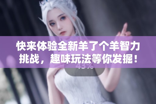 快来体验全新羊了个羊智力挑战，趣味玩法等你发掘！
