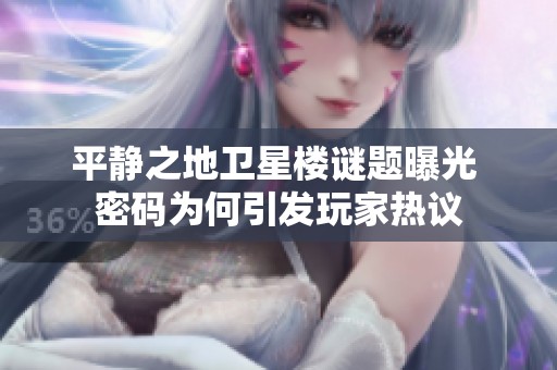 平静之地卫星楼谜题曝光 密码为何引发玩家热议