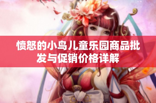 愤怒的小鸟儿童乐园商品批发与促销价格详解