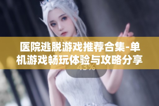 医院逃脱游戏推荐合集-单机游戏畅玩体验与攻略分享