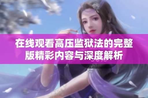 在线观看高压监狱法的完整版精彩内容与深度解析