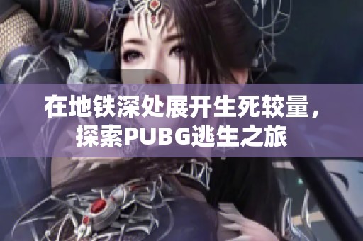 在地铁深处展开生死较量，探索PUBG逃生之旅