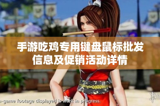 手游吃鸡专用键盘鼠标批发信息及促销活动详情