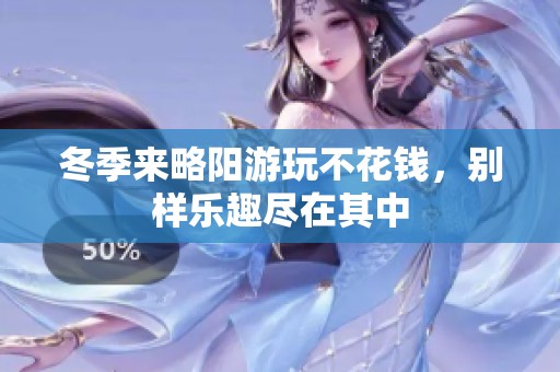 冬季来略阳游玩不花钱，别样乐趣尽在其中