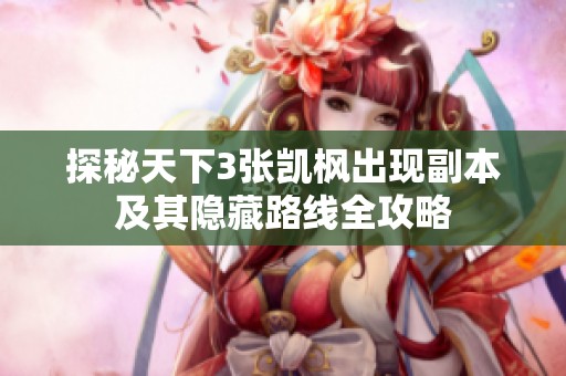 探秘天下3张凯枫出现副本及其隐藏路线全攻略