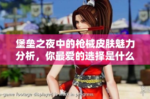 堡垒之夜中的枪械皮肤魅力分析，你最爱的选择是什么？