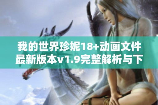 我的世界珍妮18+动画文件最新版本v1.9完整解析与下载指南