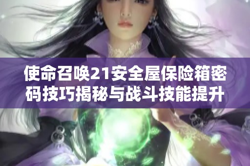 使命召唤21安全屋保险箱密码技巧揭秘与战斗技能提升攻略