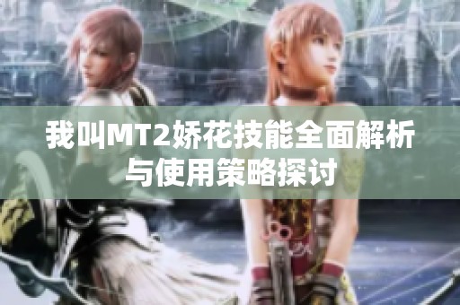 我叫MT2娇花技能全面解析与使用策略探讨