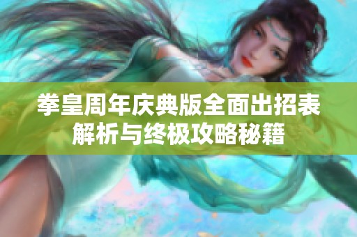 拳皇周年庆典版全面出招表解析与终极攻略秘籍