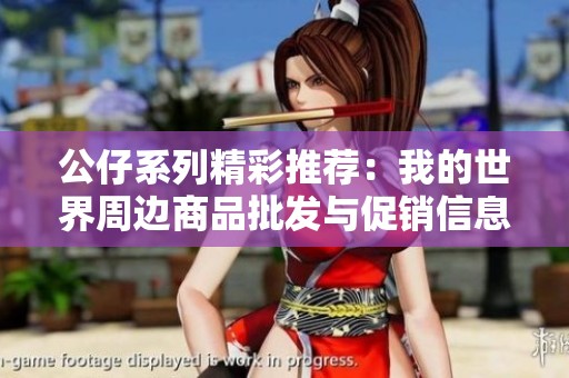 公仔系列精彩推荐：我的世界周边商品批发与促销信息