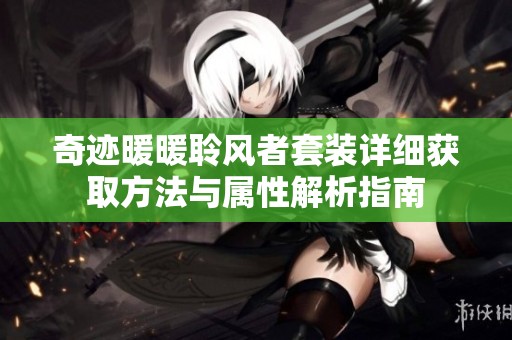 奇迹暖暖聆风者套装详细获取方法与属性解析指南