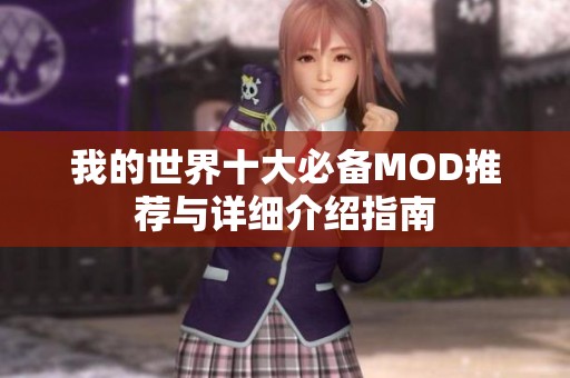 我的世界十大必备MOD推荐与详细介绍指南