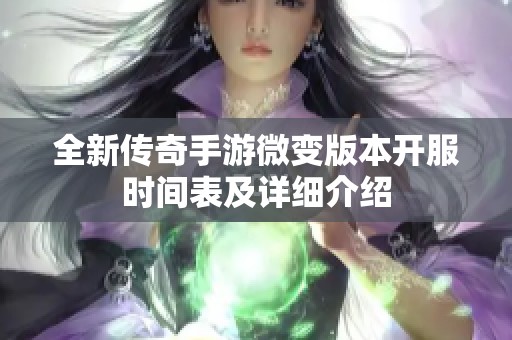 全新传奇手游微变版本开服时间表及详细介绍