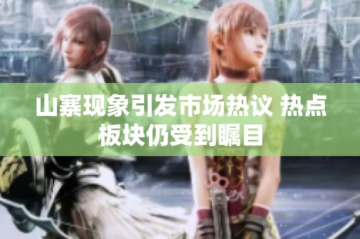 山寨现象引发市场热议 热点板块仍受到瞩目