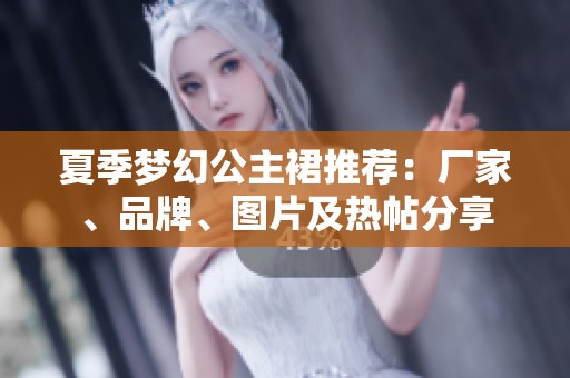 夏季梦幻公主裙推荐：厂家、品牌、图片及热帖分享