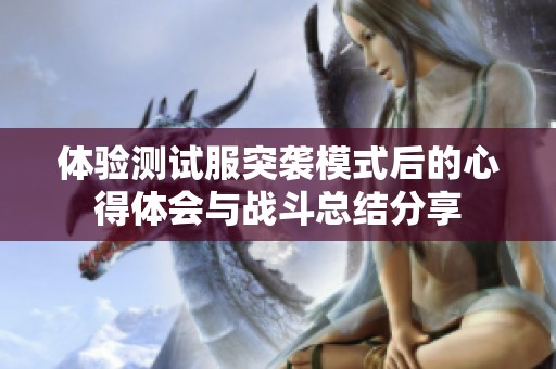 体验测试服突袭模式后的心得体会与战斗总结分享