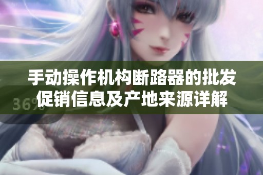 手动操作机构断路器的批发促销信息及产地来源详解