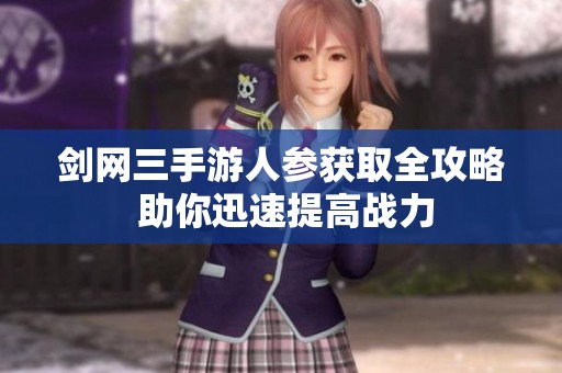 剑网三手游人参获取全攻略 助你迅速提高战力