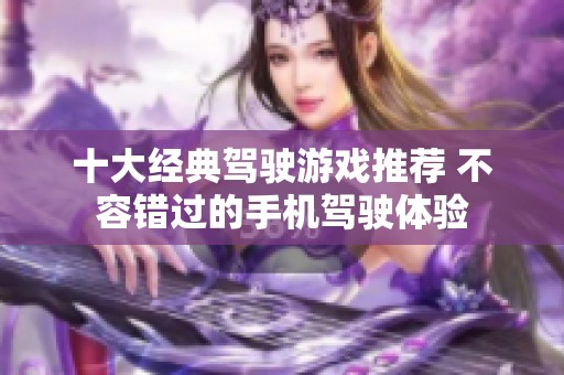 十大经典驾驶游戏推荐 不容错过的手机驾驶体验