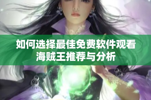 如何选择最佳免费软件观看海贼王推荐与分析